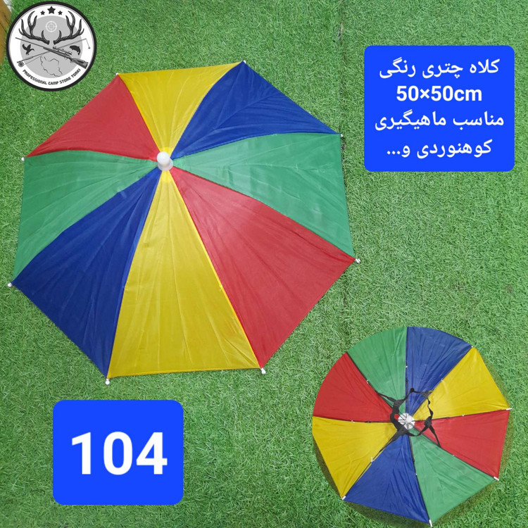 کلاه چتری ماهیگیری