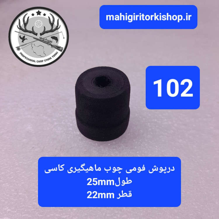 درپوش فومی چوب ماهیگیری کاسی