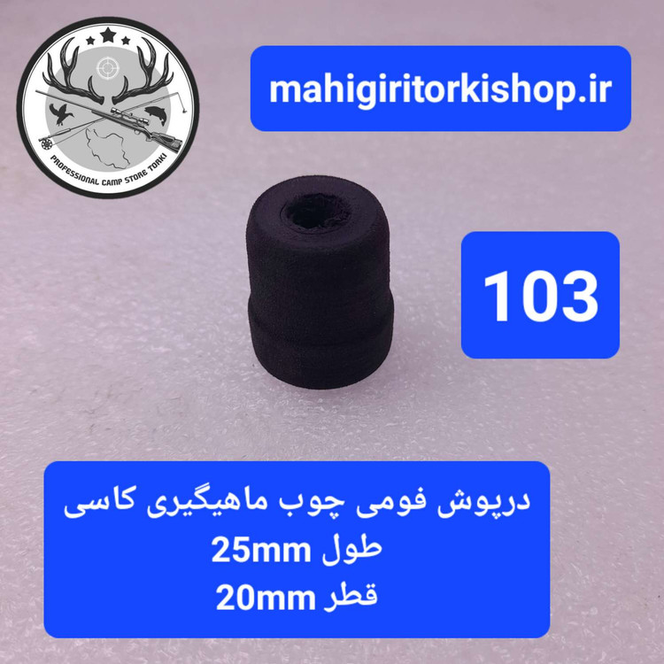 درپوش فومی چوب ماهیگیری کاسی