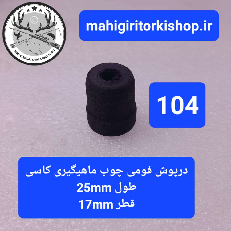 درپوش فومی چوب ماهیگیری کاسی