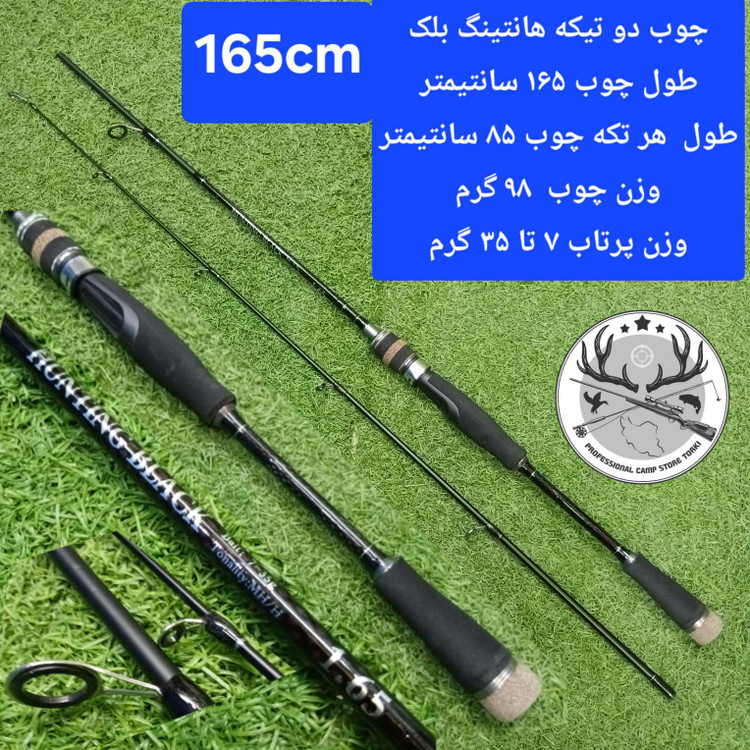 چوب ماهیگیری دو تیکه هانتینگ بلک