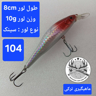 لور (طعمه مصنوعی) ماهی استخوانی 10 گرمی