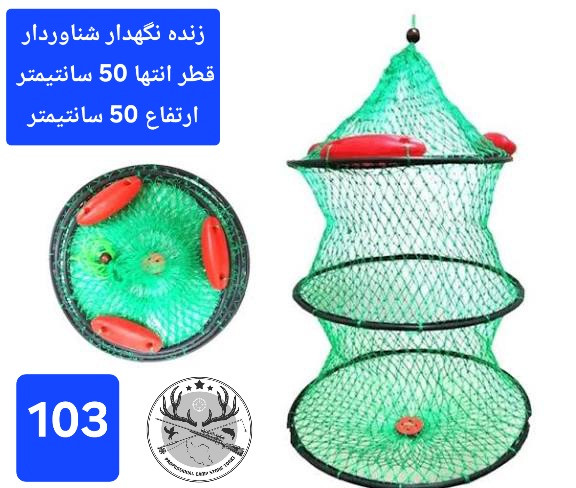 زنده نگهدار سبد ( توری) ماهی