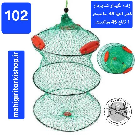زنده نگهدار سبد ( توری) ماهی