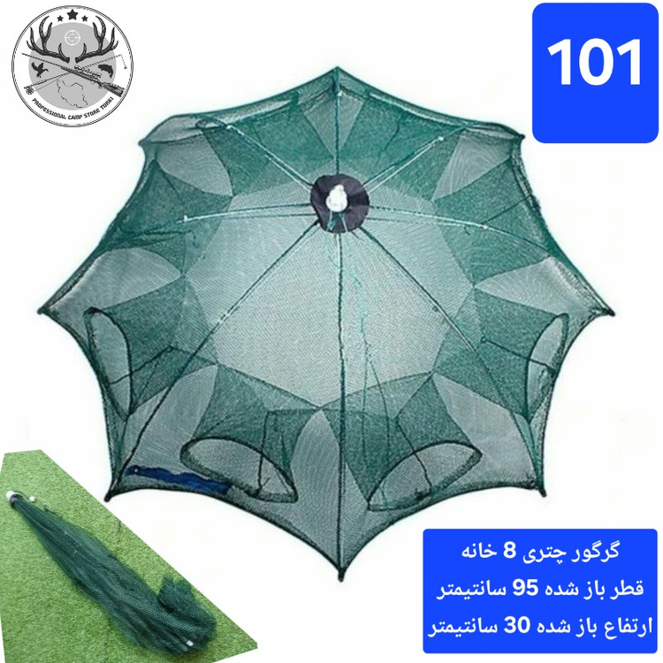 گرگور ( تله بچه ماهی و میگو)
