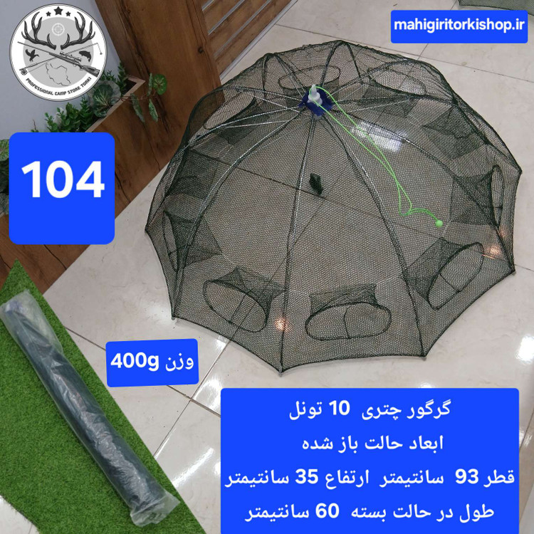 گرگور ( تله بچه ماهی و میگو)