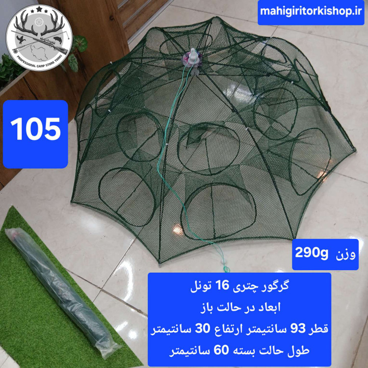 گرگور ( تله بچه ماهی و میگو)