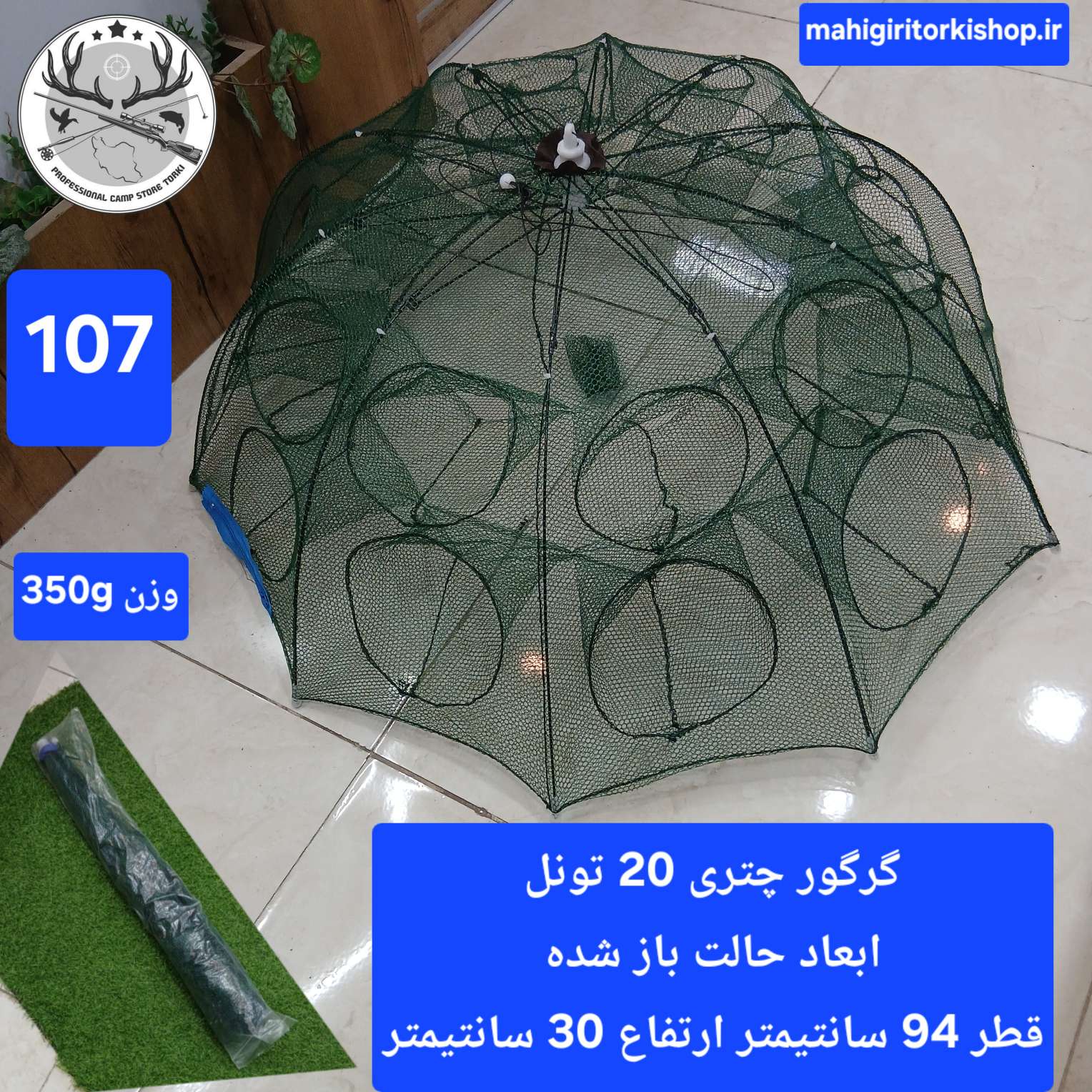 گرگور ( تله بچه ماهی و میگو)