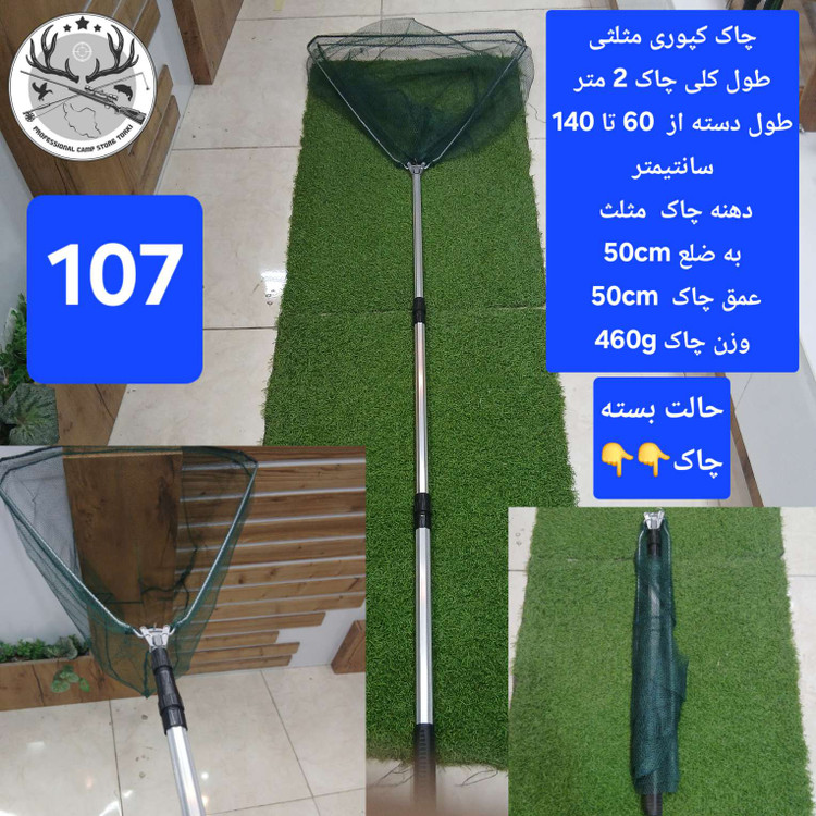 چاک ماهیگیری قزلی کپوری تور دستی اتصالات و یدکی چاک