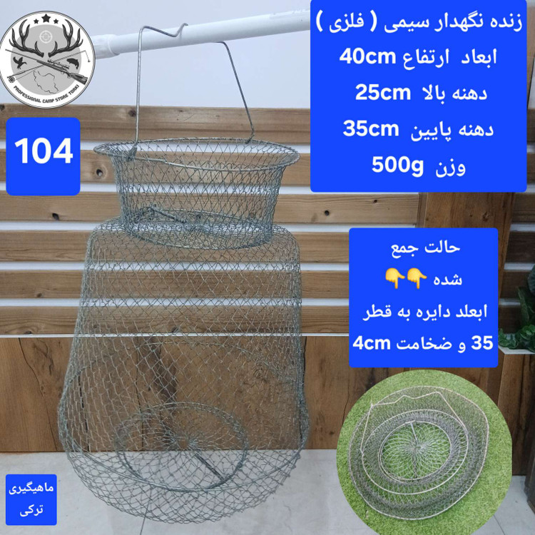 زنده نگهدار سبد ( توری) ماهی
