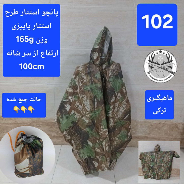 پانچو (بارانی) طرح استتار