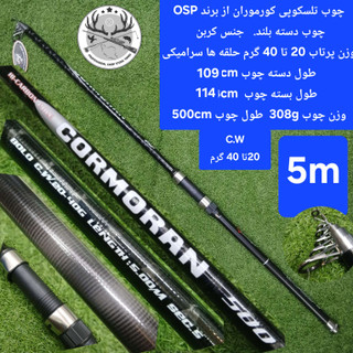 چوب ماهیگیری تلسکوپی دسته بلند کورموران