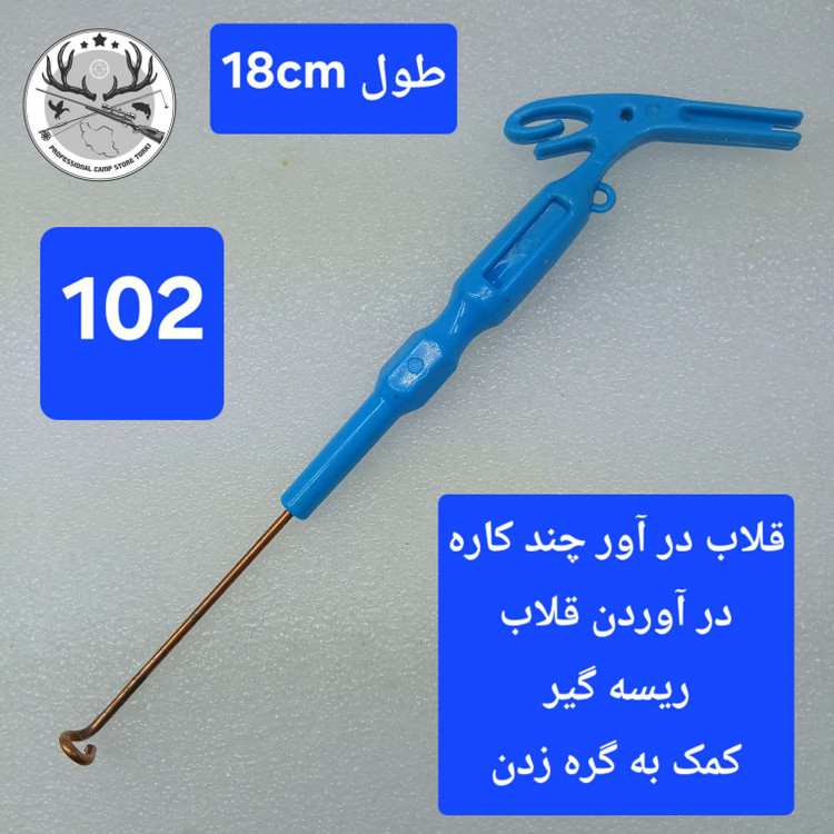 قلاب در آور ابزار طعمه زن