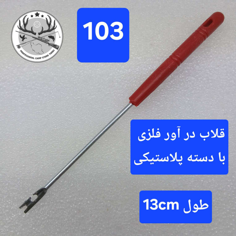 قلاب در آور ابزار طعمه زن