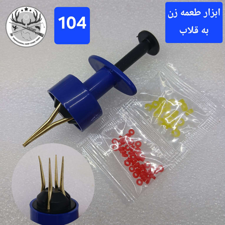 قلاب در آور ابزار طعمه زن