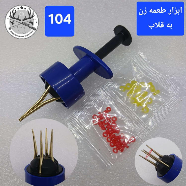 قلاب در آور ابزار طعمه زن