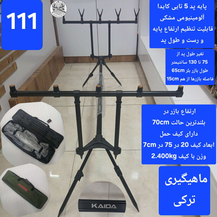 پایه پد پایه لنسر پایه بازر ماهیگیری