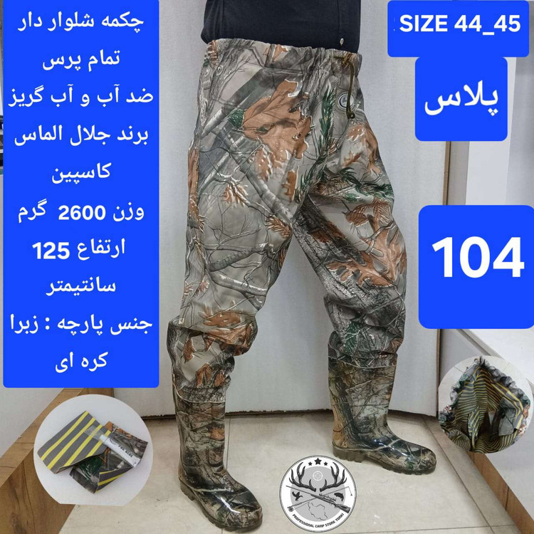 چکمه شلواری شلوار دار (فوکا) ماهیگیری و شکاررنگ استتاری