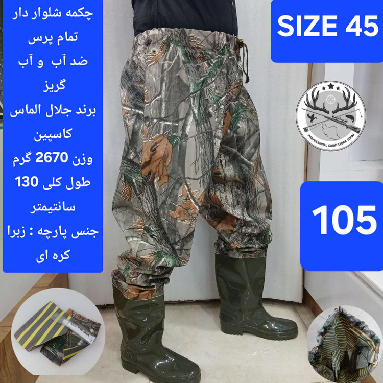 چکمه شلواری شلوار دار (فوکا) ماهیگیری و شکاررنگ استتاری