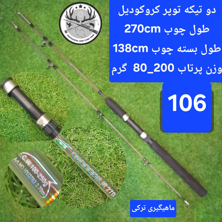 چوب ماهیگیری دو تیکه توپر کروکودیل