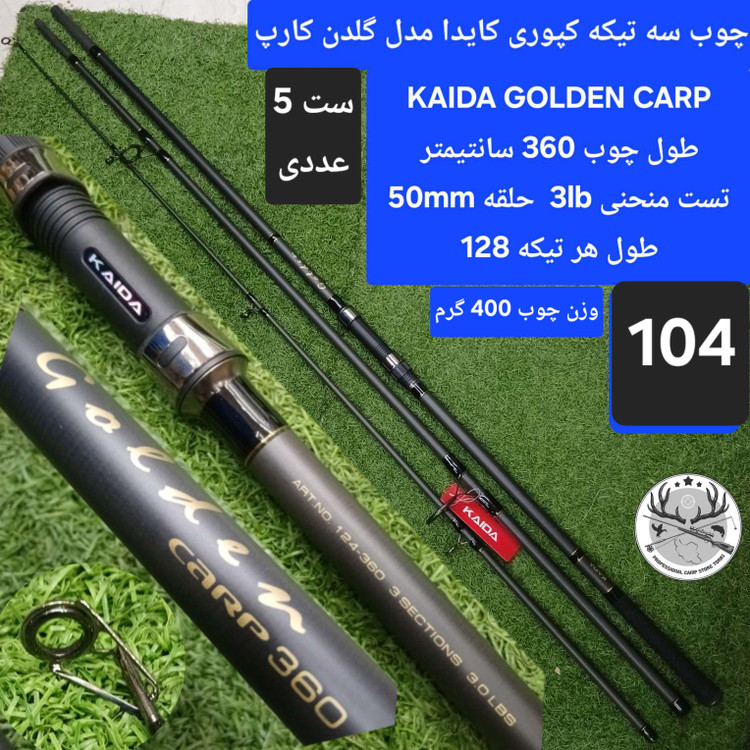 چوب ماهیگیری سه تیکه کپوری کایدا