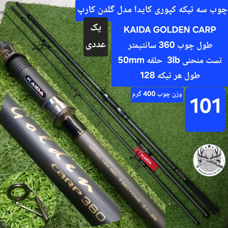چوب ماهیگیری سه تیکه کپوری کایدا