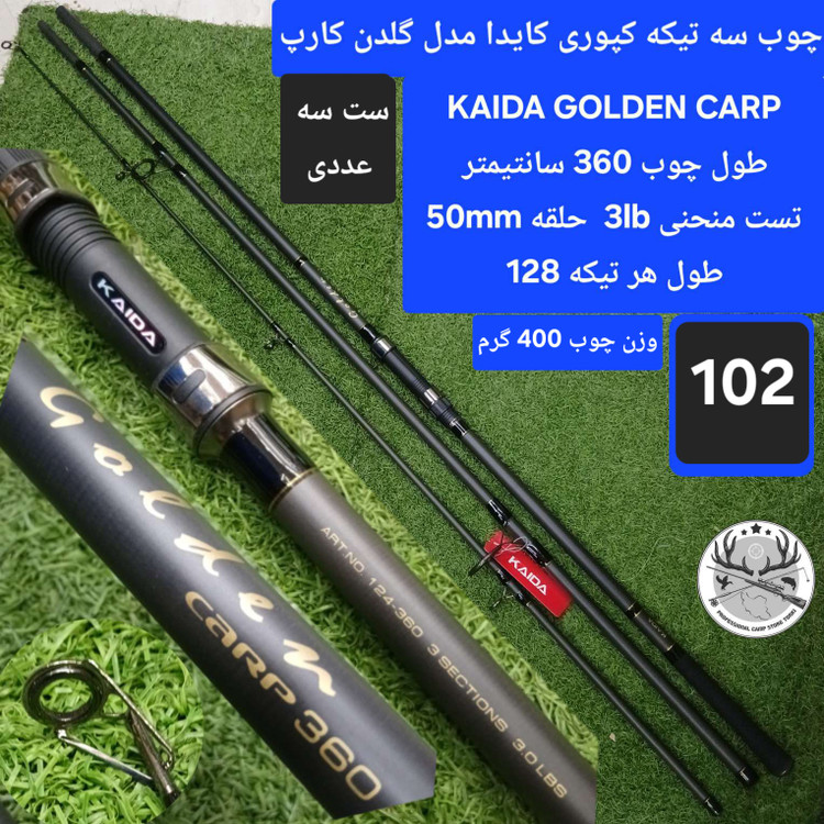چوب ماهیگیری سه تیکه کپوری کایدا