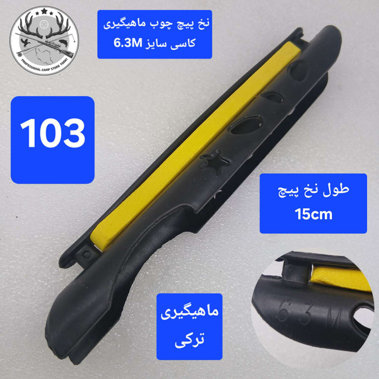 نخ پیچ چوب ماهیگیری کاسی