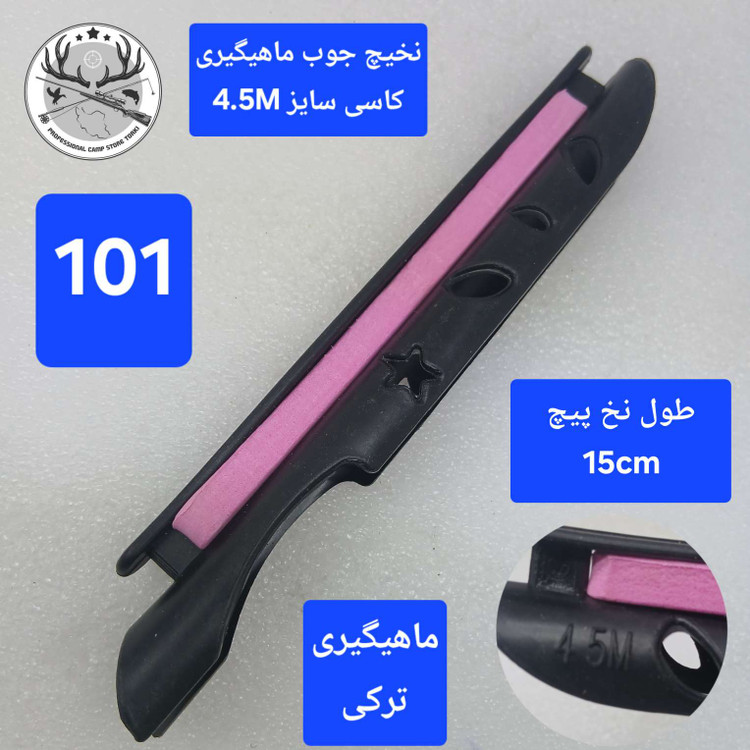نخ پیچ چوب ماهیگیری کاسی