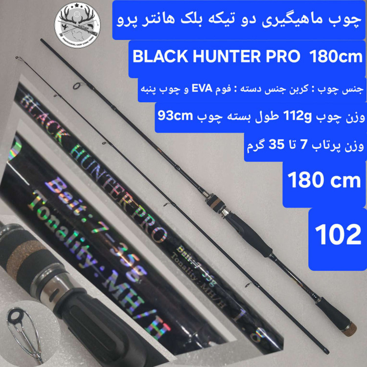 چوب ماهیگیری قزلی دو تیکه بلک هانتر