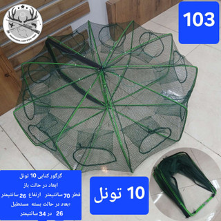 گرگور ( تله بچه ماهی و میگو)
