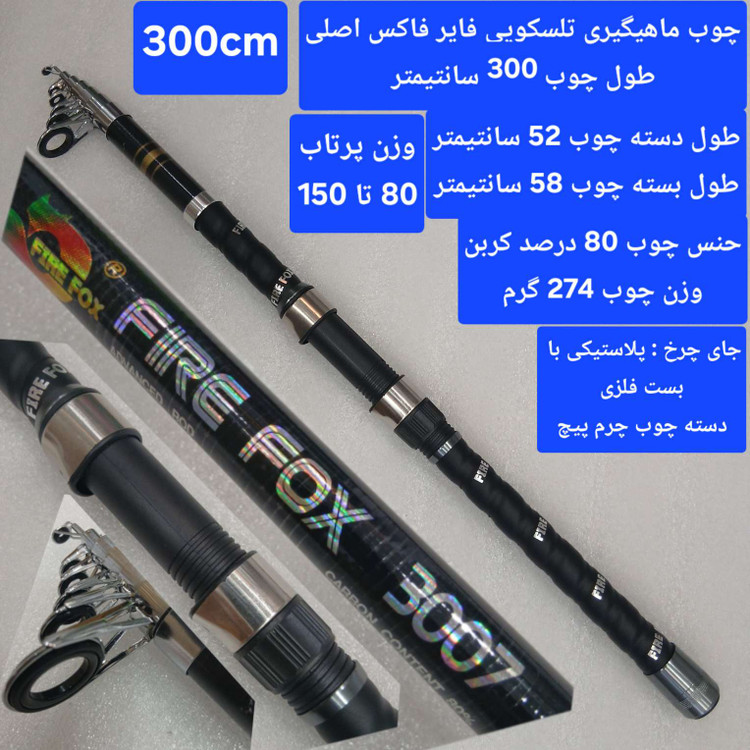چوب ماهیگیری تلسکوپی فایر فاکس اصلی