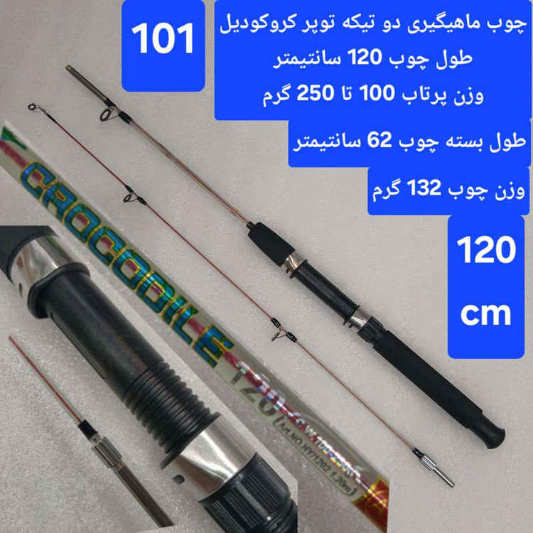 چوب ماهیگیری دو تیکه توپر کروکودیل
