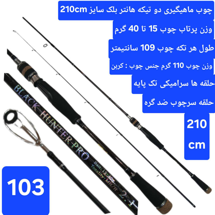 چوب ماهیگیری قزلی دو تیکه بلک هانتر