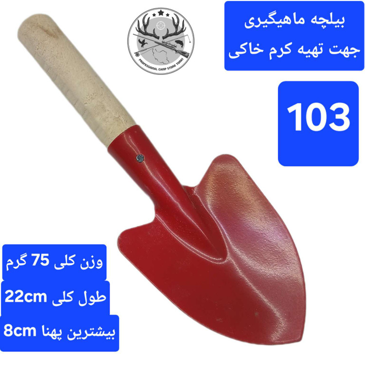 بیلچه ماهیگیری