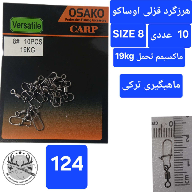 هرزگرد قفلدار ماهیگیری