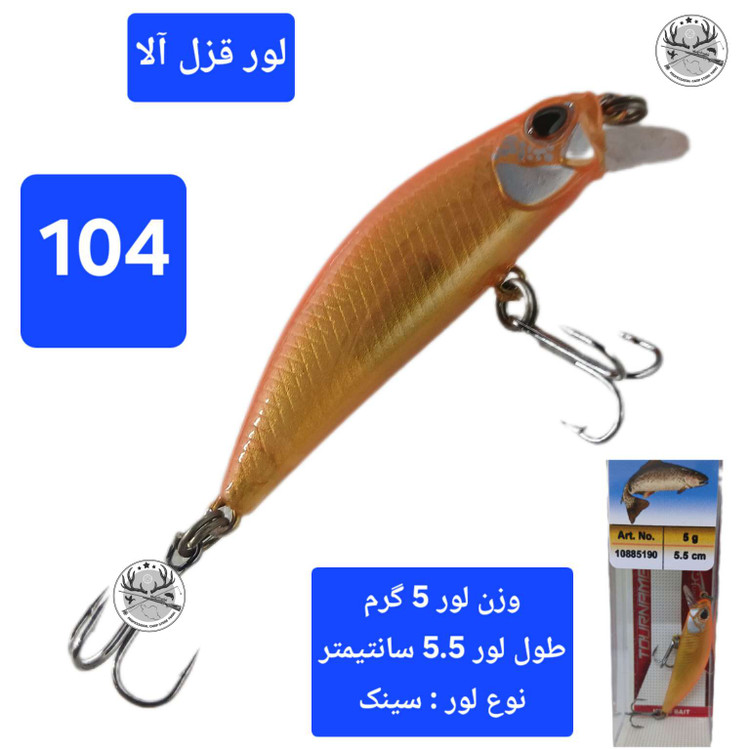 طعمه ماهیگیری قزلی لور قزل آلا