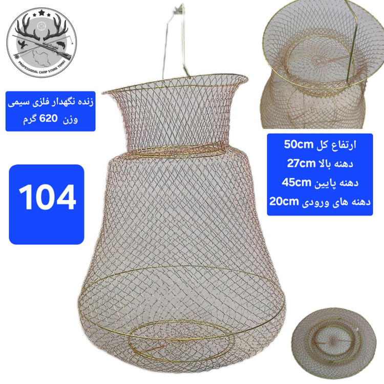 زنده نگهدار سبد ( توری) ماهی
