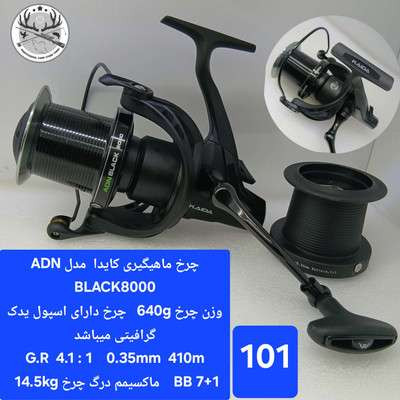 چرخ ماهیگیری کپوری کایدا مدل ADN BLACK