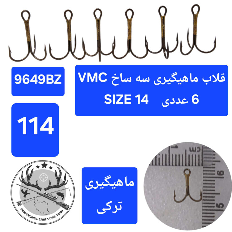قلاب ماهیگیری سه شاخ وی ام سی اورجینال