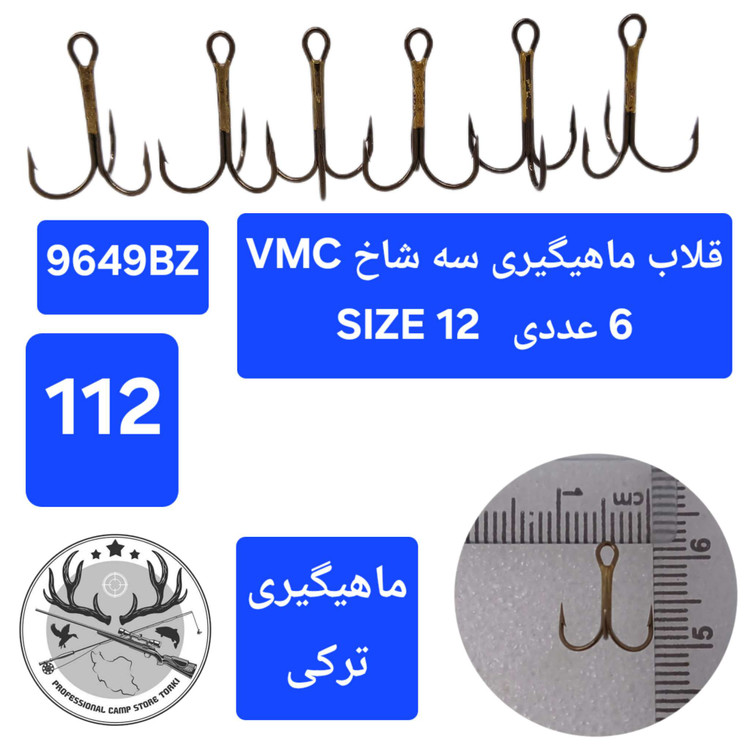 قلاب ماهیگیری سه شاخ وی ام سی اورجینال