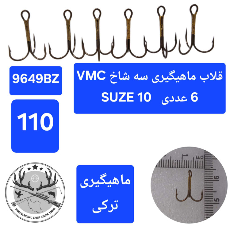 قلاب ماهیگیری سه شاخ وی ام سی اورجینال