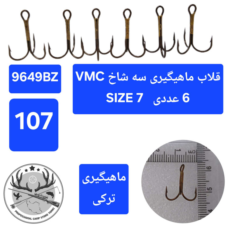 قلاب ماهیگیری سه شاخ وی ام سی اورجینال