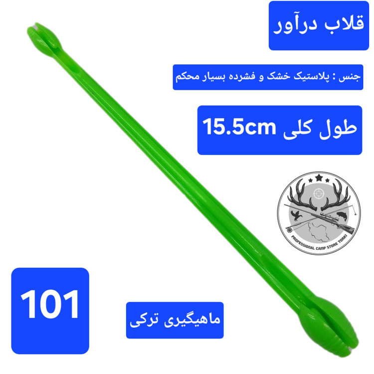 قلاب در آور ابزار طعمه زن