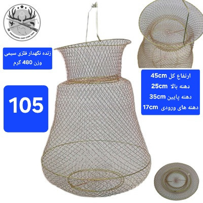 زنده نگهدار سبد ( توری) ماهی