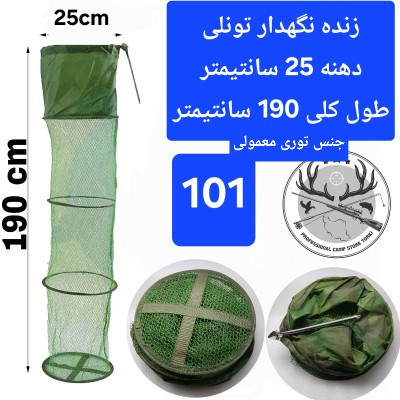 زنده نگهدار سبد ( توری) ماهی