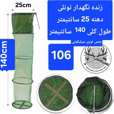 زنده نگهدار سبد ( توری) ماهی