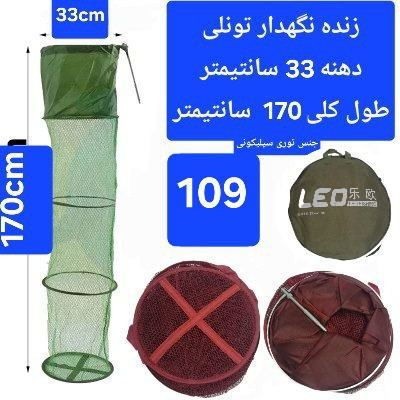 زنده نگهدار سبد ( توری) ماهی
