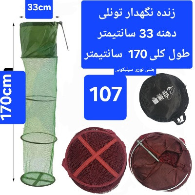 زنده نگهدار سبد ( توری) ماهی