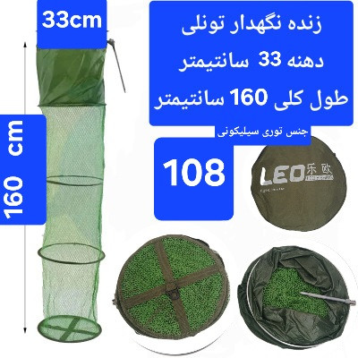 زنده نگهدار سبد ( توری) ماهی